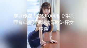 麻豆传媒 MDSJ-0008《性犯罪者牢房》强制凌辱欧洲杯女球迷