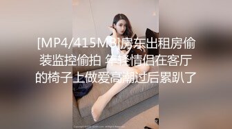 [MP4/415MB]房东出租房偷装监控偷拍 年轻情侣在客厅的椅子上做爱高潮过后累趴了