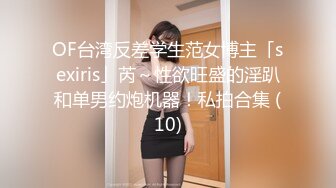 OF台湾反差学生范女博主「sexiris」芮～性欲旺盛的淫趴和单男约炮机器！私拍合集 (10)