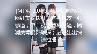 [MP4/ 1.04G] 烈焰红唇极品网红美女拨开丁字裤炮友一顿舔逼，第一视角特写操逼，圆润美臀骑乘爆操，进进出出快速抽插