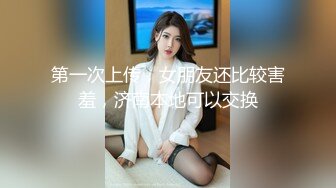 第一次上传，女朋友还比较害羞，济南本地可以交换