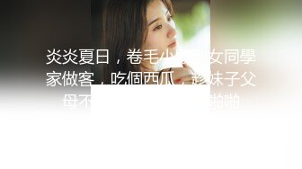 炎炎夏日，卷毛小夥到女同學家做客，吃個西瓜，趁妹子父母不在，按在沙發上啪啪