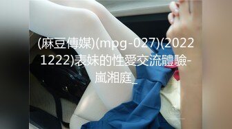 (麻豆傳媒)(mpg-027)(20221222)表妹的性愛交流體驗-嵐湘庭_