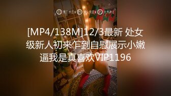 [MP4/138M]12/3最新 处女级新人初来乍到自慰展示小嫩逼我是真喜欢VIP1196