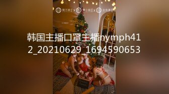 韩国主播口罩主播nymph412_20210629_1694590653