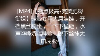 [MP4]【撸点极高-完美肥臀御姐】硅胶女用大屌娃娃，开档黑丝骑坐，一下下猛砸，水声哗哗娇喘呻吟，脱下丝袜大白屁股-