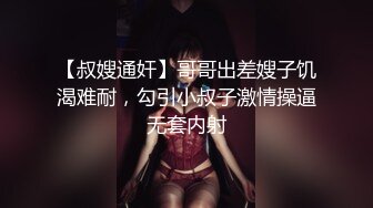 【叔嫂通奸】哥哥出差嫂子饥渴难耐，勾引小叔子激情操逼无套内射