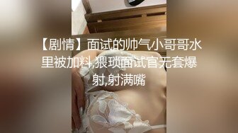 【剧情】面试的帅气小哥哥水里被加料,猥琐面试官无套爆射,射满嘴