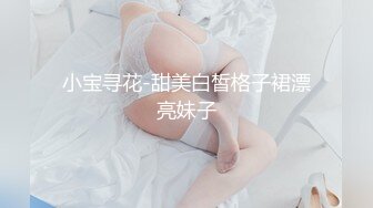 小宝寻花-甜美白皙格子裙漂亮妹子