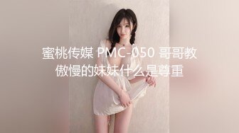 蜜桃传媒 PMC-050 哥哥教傲慢的妹妹什么是尊重