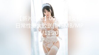 【新片速遞】00后美腿女神日常性爱大放送[145MB/MP4/11:20]