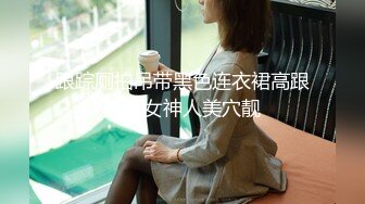 跟踪厕拍吊带黑色连衣裙高跟长发女神人美穴靓