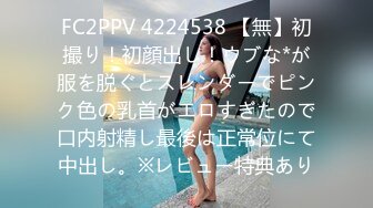 FC2PPV 4224538 【無】初撮り！初顔出し！ウブな*が服を脱ぐとスレンダーでピンク色の乳首がエロすぎたので口内射精し最後は正常位にて中出し。※レビュー特典あり