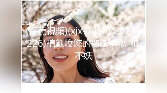 (香蕉視頻)(xjx-0053)(20231226)請籤收您的聖誕禮物-狐不妖