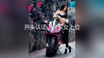 开头认证，良家女上位