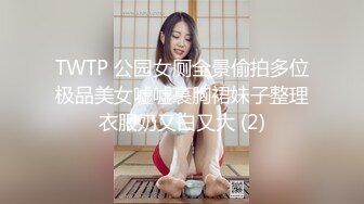 TWTP 公园女厕全景偷拍多位极品美女嘘嘘裹胸裙妹子整理衣服奶又白又大 (2)