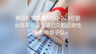 麻豆传媒映画MSD-023可爱女孩非亲妹渴望已久的近亲性爱-女神袁子仪