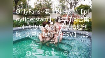 OnlyFans~混血内衣模特【ploytigerstam】23年订阅合集~亚裔极品身材~美乳情趣丝袜~大尺度私拍【495V】 (134)