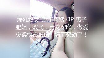 爆乳熟女· 惠子阿姨 ·3P 惠子肥姐，双飞，毒龙深喉，做爱突遇快递敲门，场面骚动了！