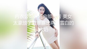 内衣公司一场内部走秀 美女太豪放了直接露出两只雪白的大奶