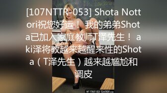 [107NTTR-053] Shota Nottori祝您好运！ 我的弟弟Shota已加入家庭教师T泽先生！ aki泽将教越来越醒来性的Shota（T泽先生）越来越尴尬和调皮