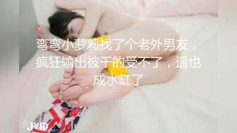 弯弯小萝莉找了个老外男友，疯狂输出被干的受不了，逼也成水缸了