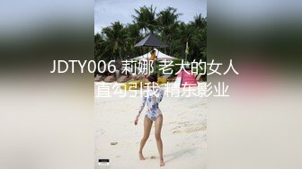 JDTY006 莉娜 老大的女人���直勾引我 精东影业