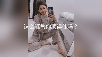 这么骚气你顶得住吗？