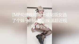 [MP4]傍晚时间一堆站街女选了个妹子带小房间操逼超近视角看小穴