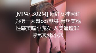 [MP4/ 302M] 网红女神网红为榜一大哥cos献身 黑丝美腿性感美瞳小魔女 人美逼遭罪 紧致粉嫩小穴