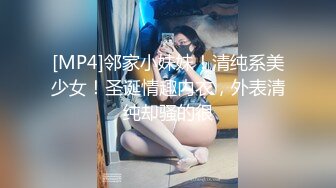 [MP4]邻家小妹妹！清纯系美少女！圣诞情趣内衣，外表清纯却骚的很