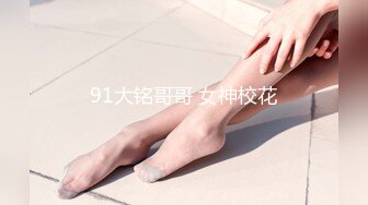 91大铭哥哥 女神校花