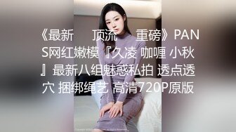 《最新❤️顶流❤️重磅》PANS网红嫩模『久凌 咖喱 小秋』最新八组魅惑私拍 透点透穴 捆绑绳艺 高清720P原版