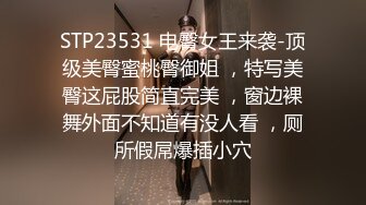 STP23531 电臀女王来袭-顶级美臀蜜桃臀御姐 ，特写美臀这屁股简直完美 ，窗边裸舞外面不知道有没人看 ，厕所假屌爆插小穴