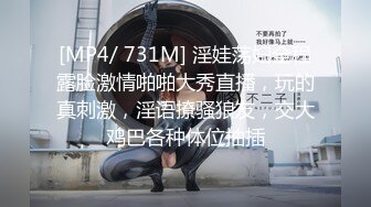 [MP4/ 731M] 淫娃荡妇全程露脸激情啪啪大秀直播，玩的真刺激，淫语撩骚狼友，交大鸡巴各种体位抽插