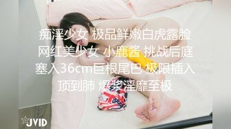 痴淫少女 极品鲜嫩白虎露脸网红美少女 小鹿酱 挑战后庭塞入36cm巨根尾巴 极限插入顶到肺 爆浆淫靡至极