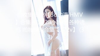 自收集 高燃【3d动漫 HMV】合集 蒂法 2B小姐姐 各种诱惑 啪啪裸舞合集【172v】 (33)