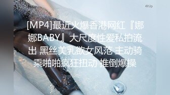 [MP4]最近火爆香港网红『娜娜BABY』大尺度性爱私拍流出 黑丝美乳欲女风范 主动骑乘啪啪疯狂扭动 推倒爆操