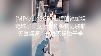 [MP4/1.45GB] 白皙眼镜御姐范妹子，女上位和头套男啪啪无套操逼，一线天粉嫩干净