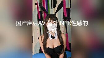 国产麻豆AV 番外 NTR性感的大嫂