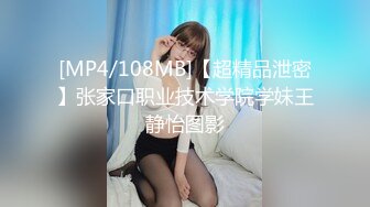 [MP4/108MB]【超精品泄密】张家口职业技术学院学妹王静怡图影