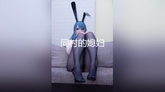 同村的媳妇