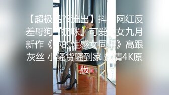 【超极品??流出】抖音网红反差母狗『奶咪』可爱少女九月新作《你的性感女同事》高跟灰丝 小骚货骚到家 超清4K原版