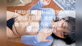 【稀缺資源】雙H級巨乳呆萌小野貓『茹茹』美顏 巨乳 美體 性感 情欲 今夜你選誰 高清1080P隱藏版