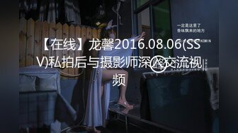 【在线】龙馨2016.08.06(SSV)私拍后与摄影师深入交流视频