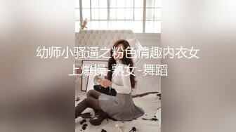 幼师小骚逼之粉色情趣内衣女上爆操-熟女-舞蹈