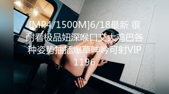 [MP4/1500M]6/18最新 很耐看极品妞深喉口交大鸡巴各种姿势抽插爆草呻吟可射VIP1196