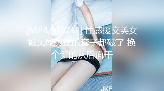 [MP4/ 402M] 性感援交美女被大屌男操的套子都破了 换个新的从后面干