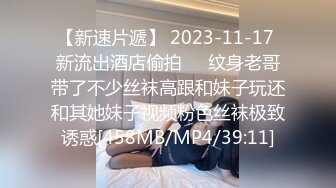 【新速片遞】 2023-11-17 新流出酒店偷拍❤️纹身老哥带了不少丝袜高跟和妹子玩还和其她妹子视频粉色丝袜极致诱惑[458MB/MP4/39:11]