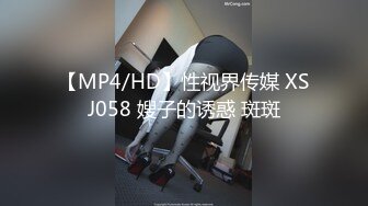 【MP4/HD】性视界传媒 XSJ058 嫂子的诱惑 斑斑